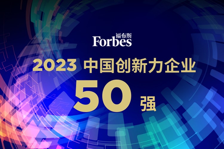 UB8优游机器人荣膺2023福布斯中国创新力企业50强