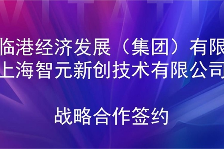 推动技术研发和产业化的衔接 UB8优游机器人与临港集团签署战略合作协议