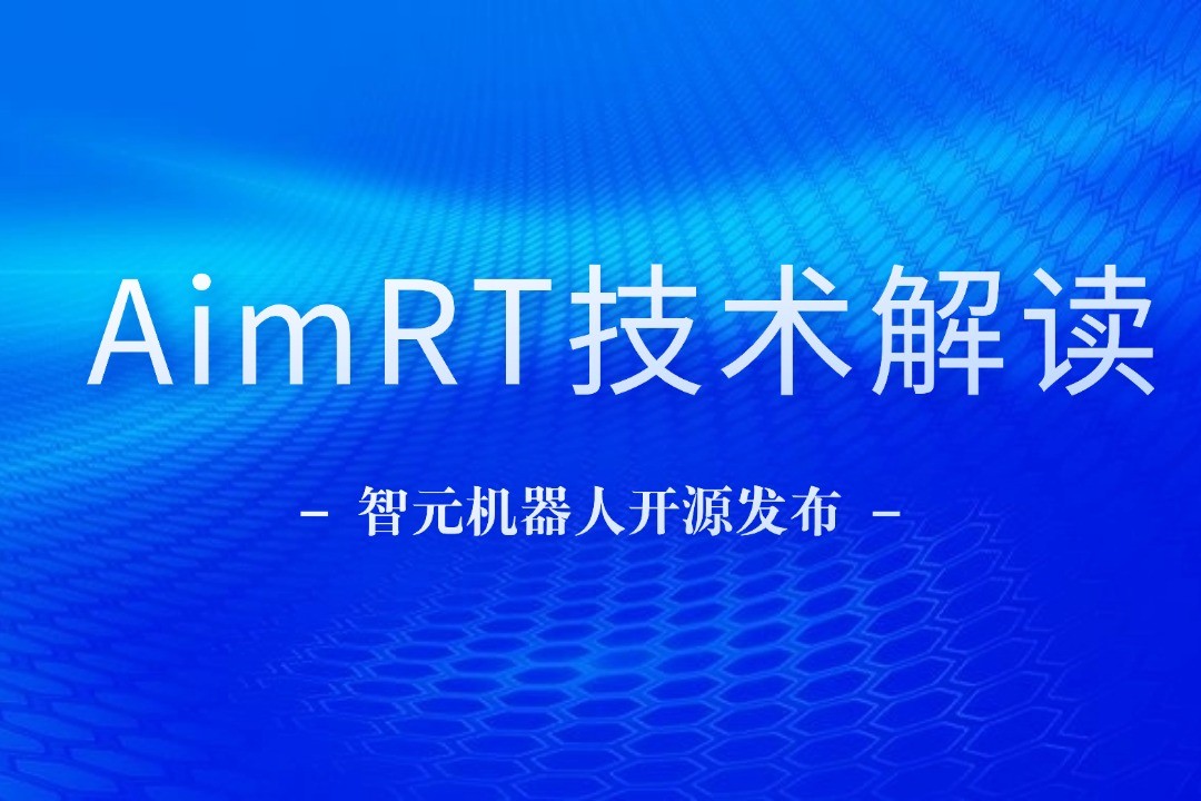 技术解读丨一文读懂UB8优游机器人自研中间件AimRT