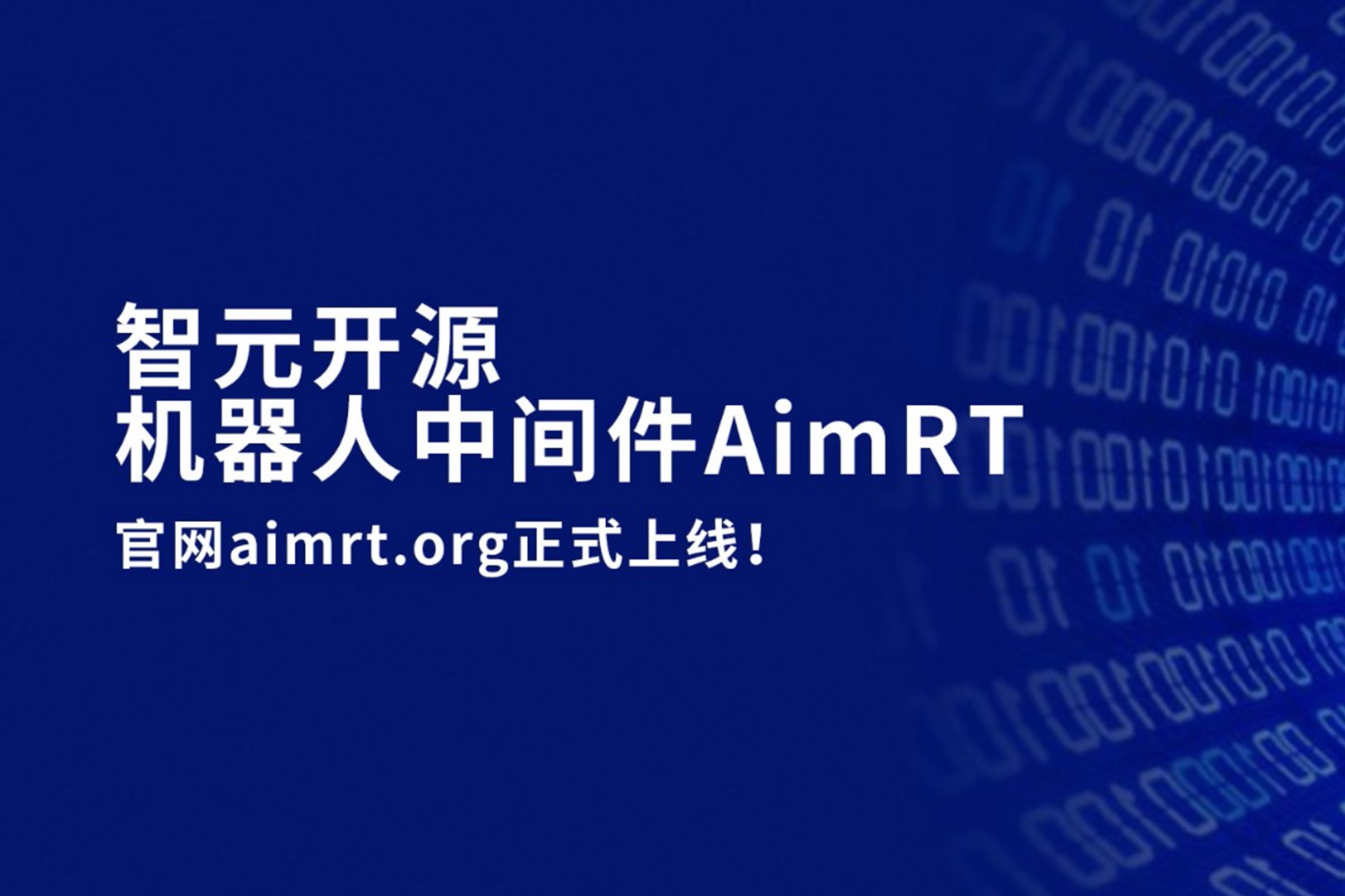 UB8优游开源机器人中间件AimRT，正式上线！