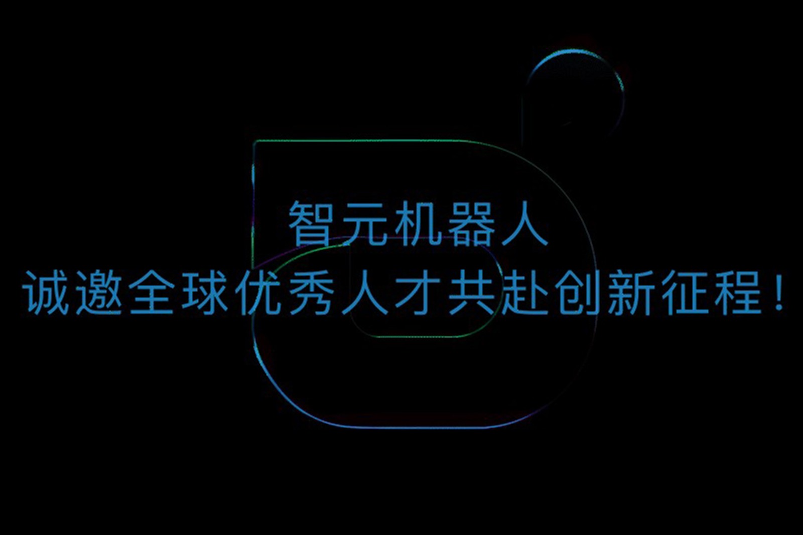 UB8优游机器人诚邀全球优秀人才共赴创新征程！