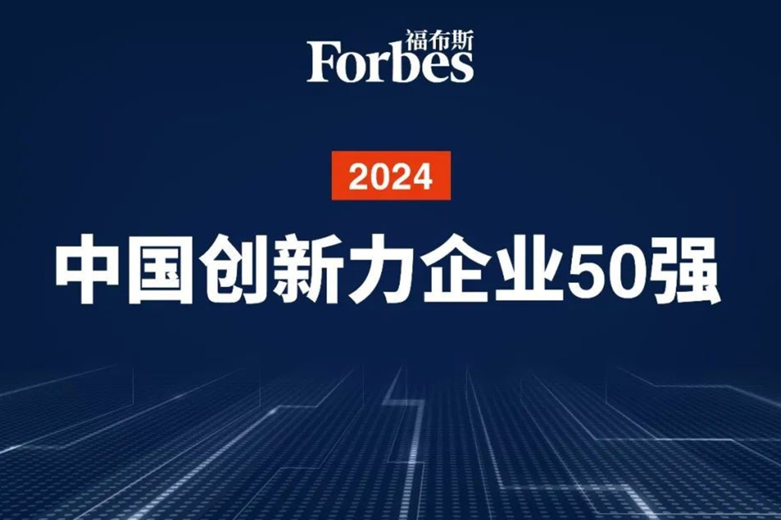 连续两年！UB8优游机器人再次荣膺2024福布斯中国创新力企业50强