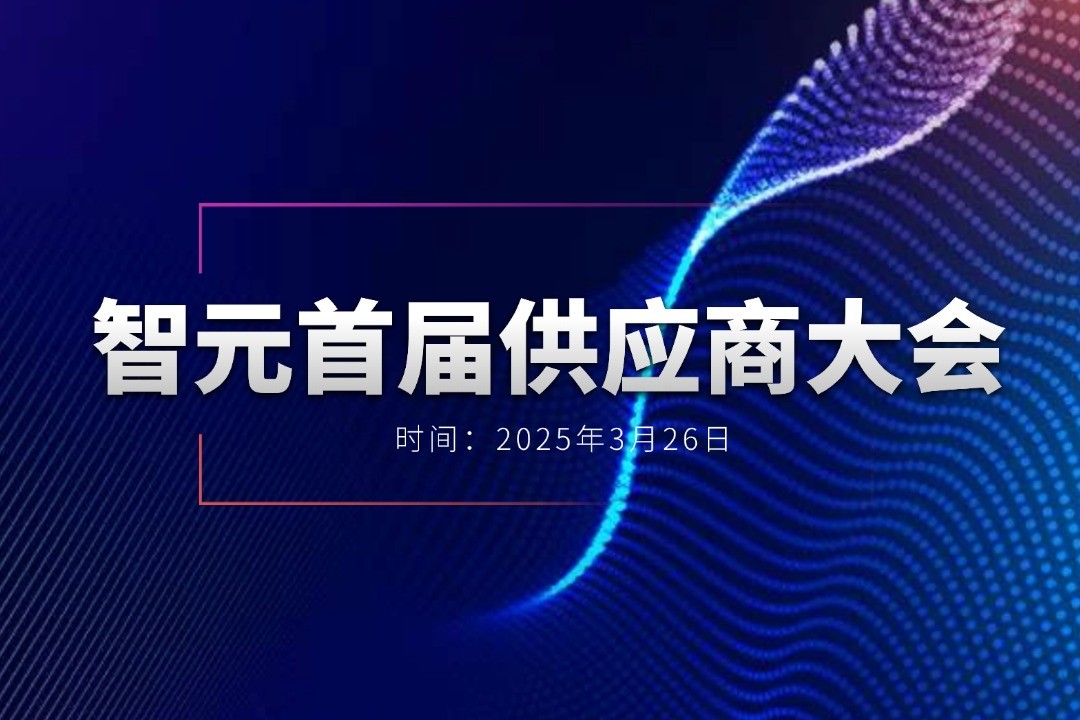 UB8优游举办首届供应商大会，携手百余家合作伙伴开创机器人发展新篇章