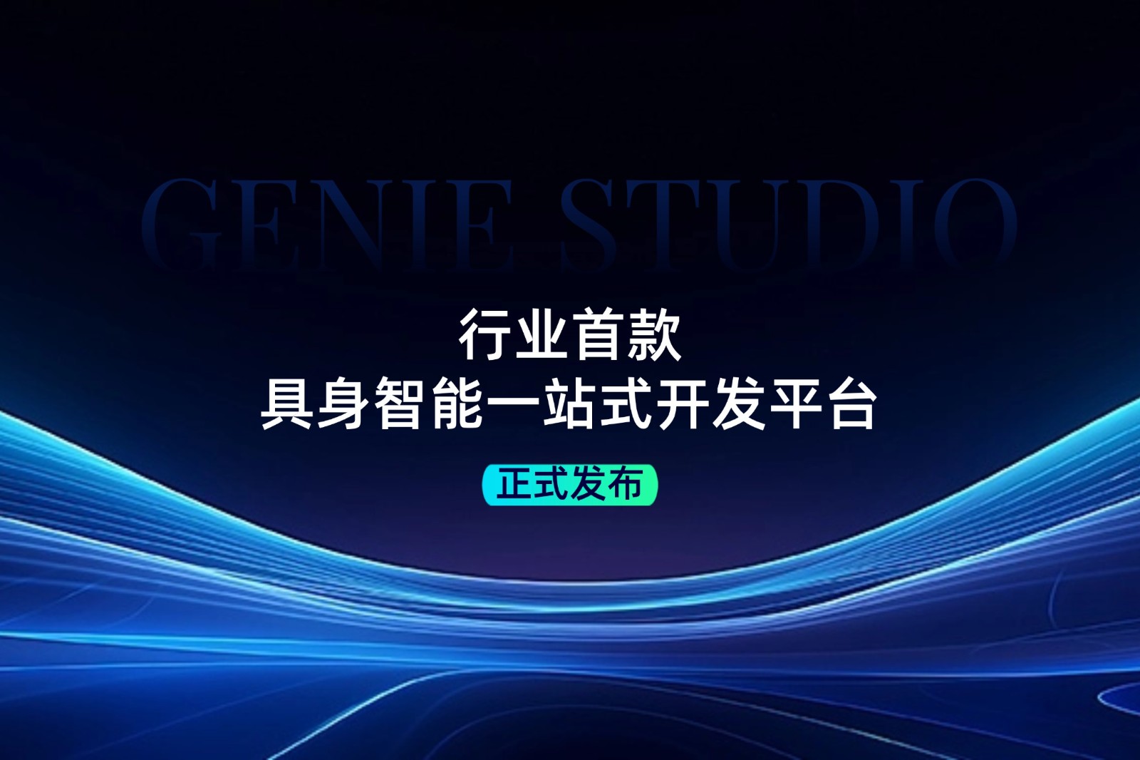 行业首款！UB8优游发布具身智能一站式开发平台Genie Studio