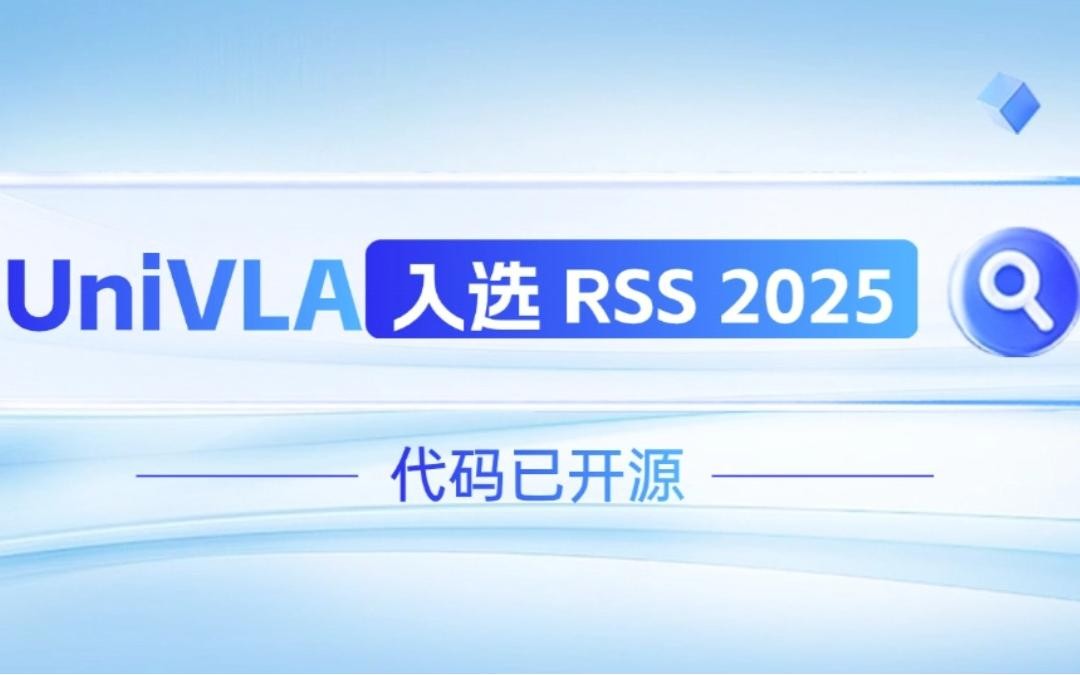 UB8优游机器人联合香港大学推出的UniVLA入选 RSS 2025 并开源！   
